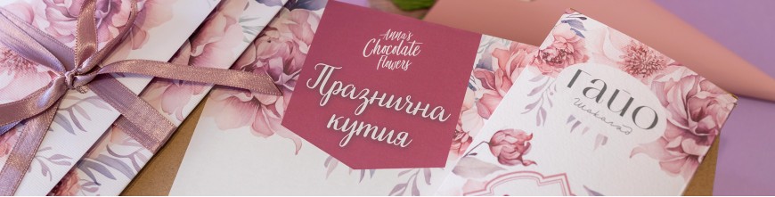 ПОДАРЪЧНИ КУТИИ