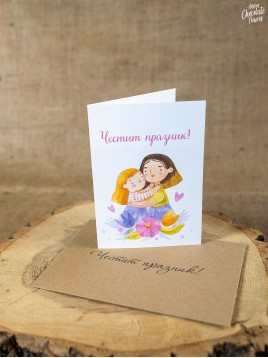 Картичка A6 в крафт плик "Честит празник, Мамо"