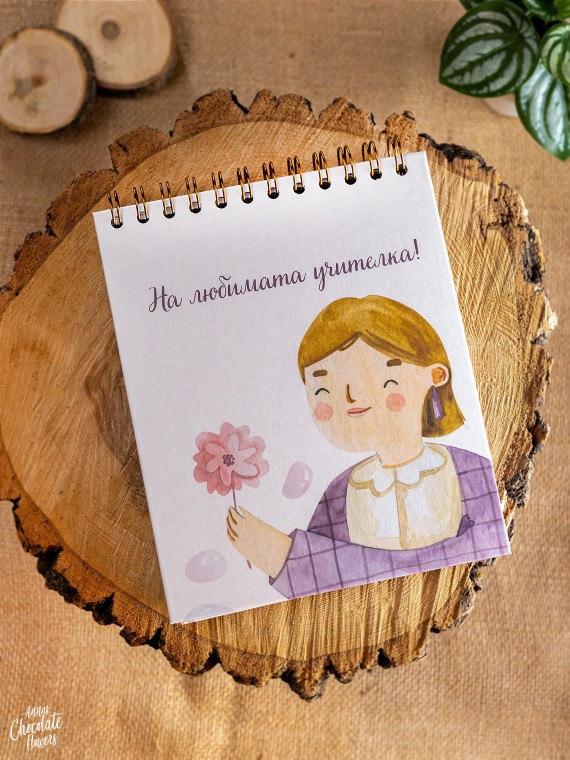 Авторски тефтер-планер "На любимата учителка"