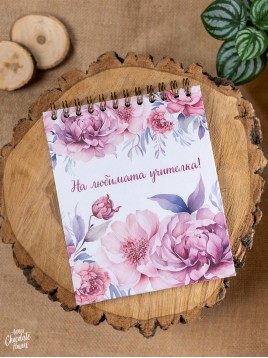 Авторски тефтер-планер