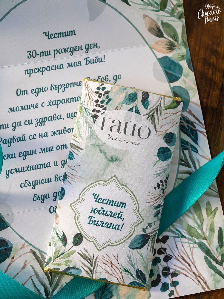 Подаръчен сет "Flos Flavo Silva", Букет цветя с шоколадови Трюфели, шоколадова картичка ГАЙО и картичка-плик